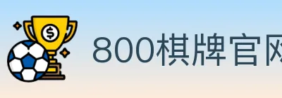 800棋牌官网 logo